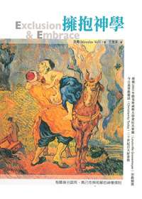 擁抱神學--有關身分認同.異己性.與和解的神學探討 封面