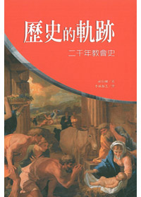 歷史的軌跡(精) 封面