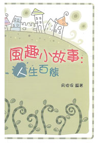 風趣小故事：人生百態 封面