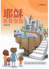耶穌基督復臨 封面