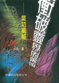 衝破靈界的黑暗---缺貨中 封面