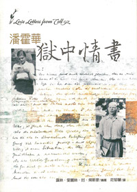 潘霍華獄中情書---停版 封面