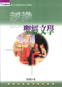 認識聖經文學(POD版) 封面