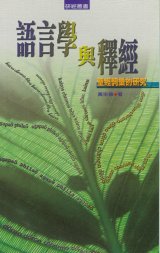 語言學與釋經(POD版) 封面