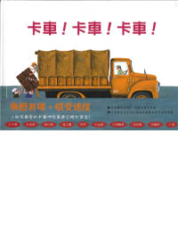 卡車!卡車!卡車!(注音版)(停版) 封面