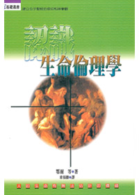 認識生命倫理學-神學基礎叢書 封面