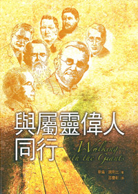 與屬靈偉人同行 封面