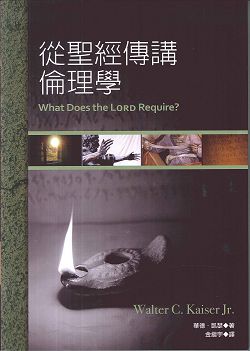 從聖經傳講倫理學 封面
