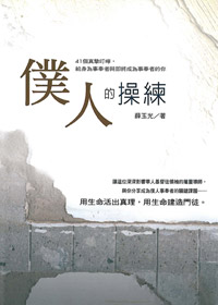 僕人的操練(POD版) 封面