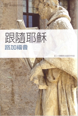 跟隨耶穌-路加福音查經材料 封面