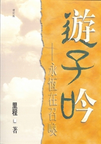 遊子吟-永恆在召喚 封面