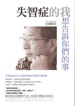 失智症的我想告訴你們的事 封面