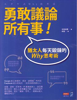 勇敢議論所有事!猶太人每天鍛鍊的Why思考術 封面
