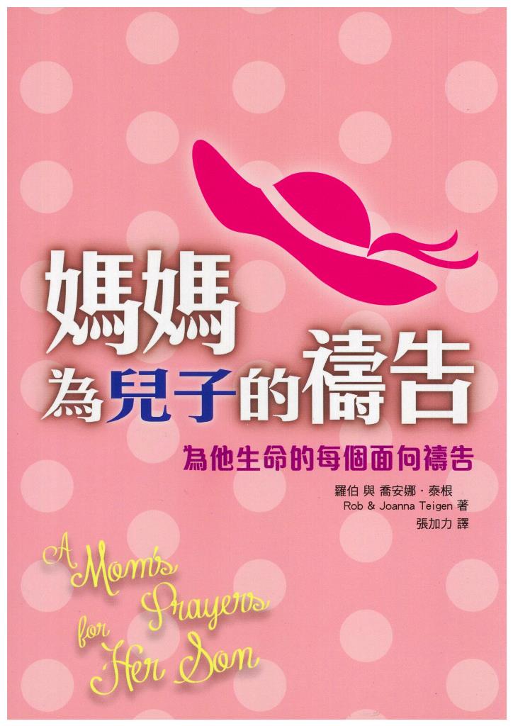 媽媽為兒子的禱告 封面