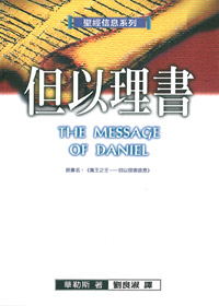聖經信息系列-但以理書 封面