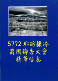 5772耶路撒冷/萬國禱告大會精華信息---缺貨 封面