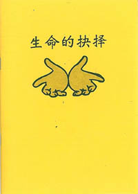 生命的抉擇-簡體 封面