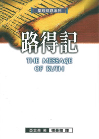 聖經信息-路得記 封面