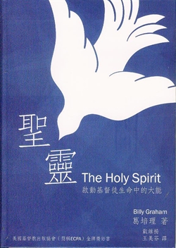 聖靈 啟動基督徒生命中的大能 封面