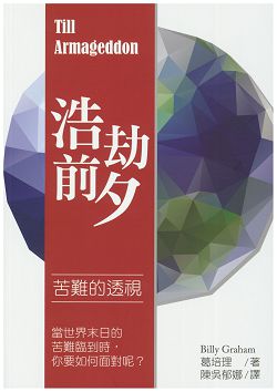 浩劫前夕-苦難的透視(修訂版) 封面