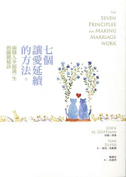 七個讓愛延續的方法-兩個人幸福過一生的關鍵秘訣(停版) 封面