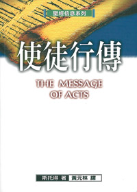 聖經信息系列:使徒行傳 封面