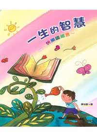 一生的智慧:快樂讀箴言 封面