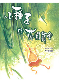 小種子的花園舞會 封面