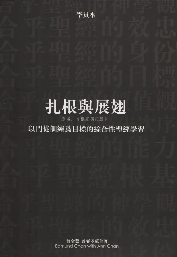 扎根與展翅 學員本--以門徒訓練為目標的綜合性聖經學習(原:根基與翅膀) 封面