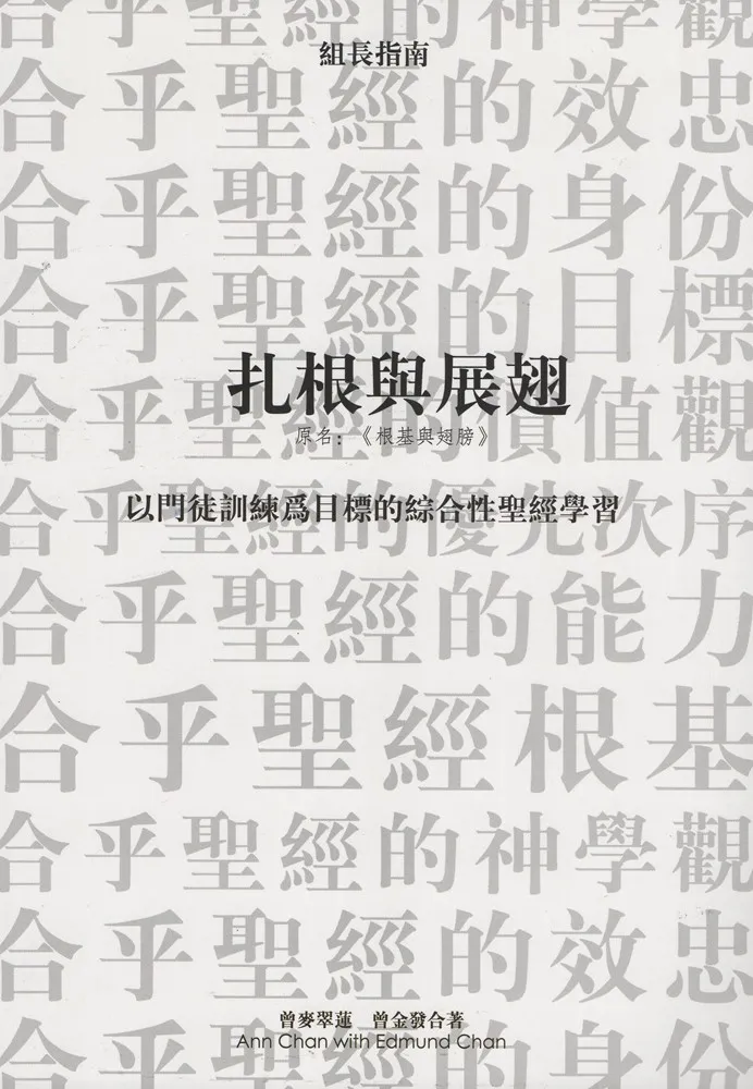 扎根與展翅 組長指南--以門徒訓練為目標的綜合性聖經學習(原：根基與翅膀) 封面