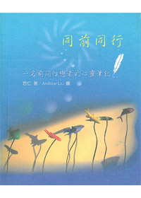 同前同行:一名前同性戀者的心靈筆記 封面