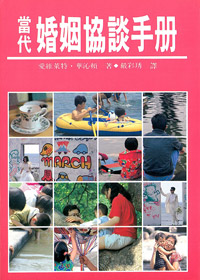 當代婚姻協談手冊(POD版) 封面