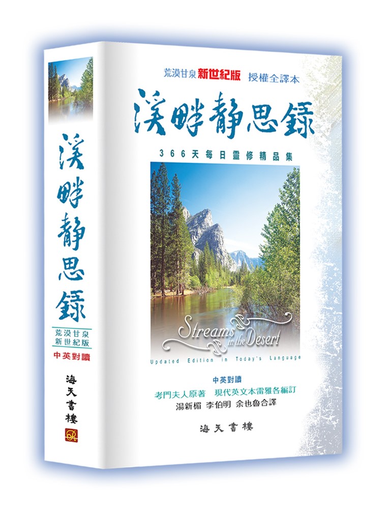 溪畔靜思錄(中英對照)--366天每日靈修(荒漠甘泉新世紀版) 封面