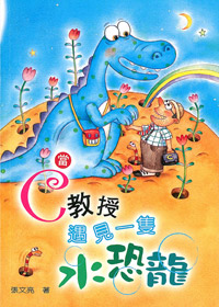 當C教授遇見一隻水恐龍---停版 封面