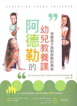 阿德勒的幼兒教養課-培養孩子面對挑戰的勇氣 封面