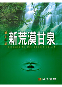 新荒漠甘泉(大本平裝)(缺貨) 封面