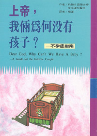 上帝我倆為何沒有孩子 封面