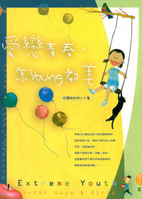 愛戀青春.怎YOUNG都美!(書+CD) 封面