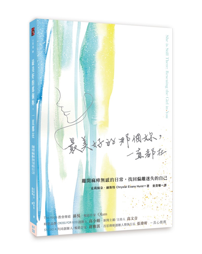 最美好的那個妳,一直都在-離開麻痺無感的日常,找回偏離迷失的 封面