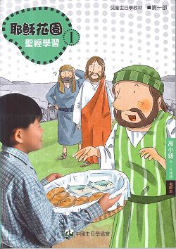 耶穌花園1 聖經學習(高小級5-6年級  教師本) 封面