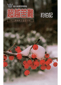 超越苦難-約伯記(漁夫查經材料) 封面