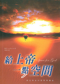 給上帝一點空間-談基督徒的靜默 封面