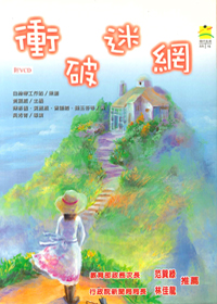 衝破迷網 (附VCD) 封面