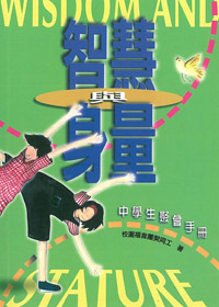 智慧與身量-中學生聚會手冊(絕版) 封面
