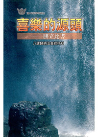 喜樂的源頭-腓立比書 封面