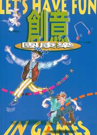 創意團康樂 封面