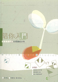陪你入門-初信讀經手冊 封面