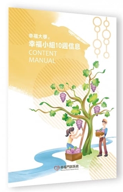 幸福大學(上)-幸福小組10週信息(幸福門訓系統) 封面