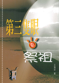 第三隻眼看祭祖 封面