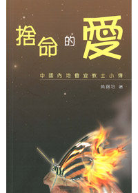 捨命的愛-中華內地會宣教士小傳 封面